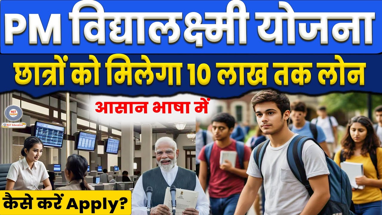 PM विद्यालक्ष्मी योजना क्या है? कैसे APPLY करें PM Vidyalakshmi Scheme kya hai, Vidya Lakshmi Yojana