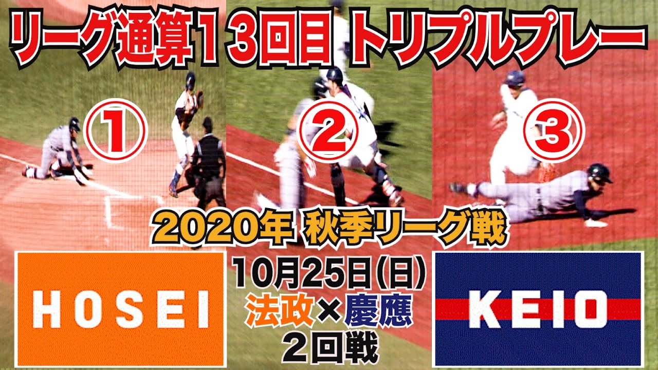 【東京六大学野球 2020年秋季リーグ戦】2020年10月25日(日) 法大VS慶大(２回戦ハイライト)