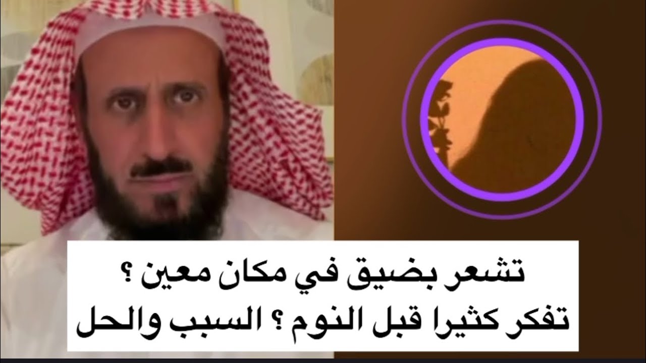 تشعر بضيق في مكان معين ؟ تفكر كثيرا قبل النوم؟ السبب و الحل ✌🏻 الشيخ فهد القرني 