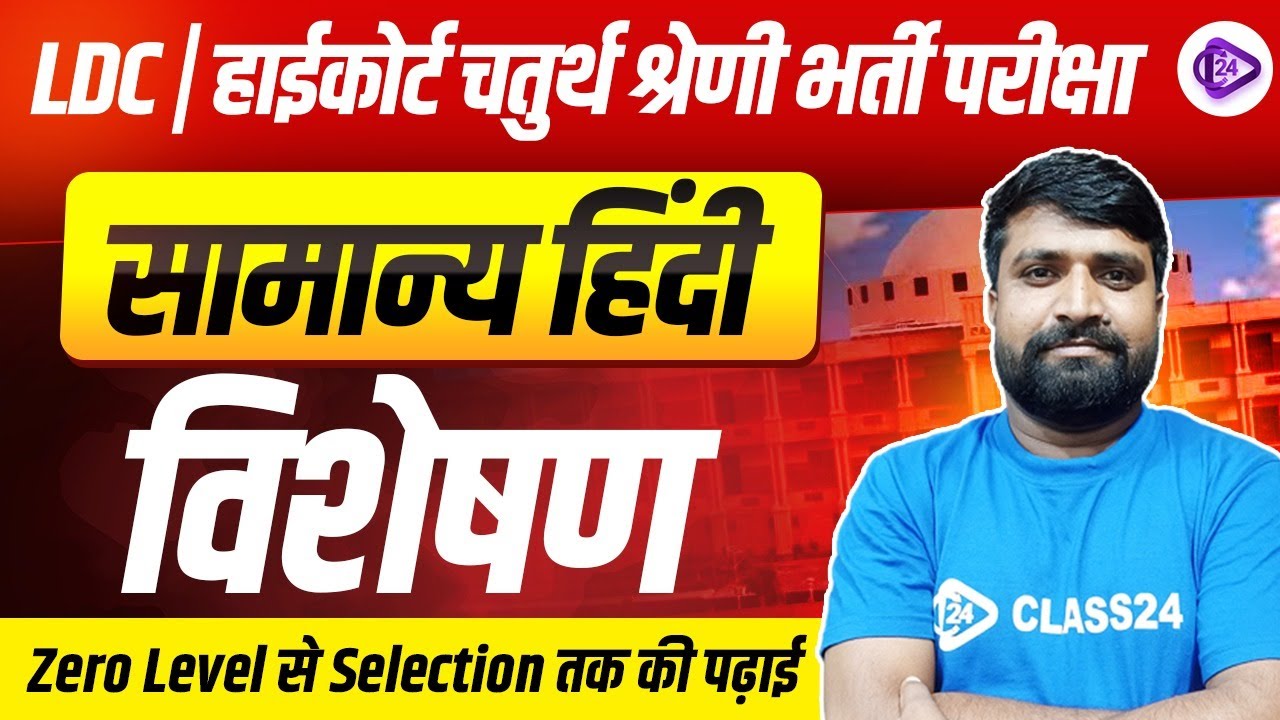 विशेषण | Hindi For LDC, High Court 4th Grade Exams |  High Court Hindi Classes | By Ganesh Sir