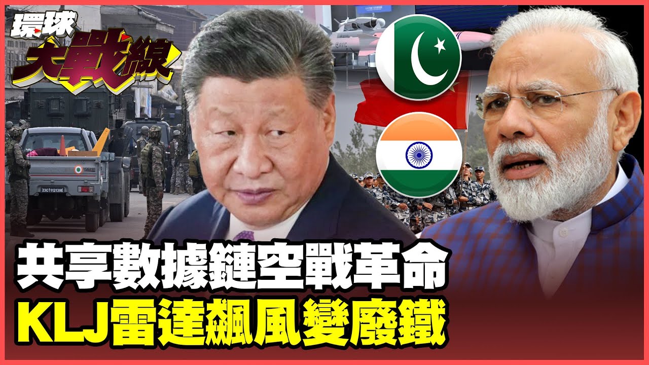 近代最大規模空戰秘辛曝光 中國黑科技”共享數據鏈”太逆天! 殲10梟龍機載KLJ雷達王者暴打印度雜牌軍【#環球大戰線】20250509-P1 葉思敏 張延廷 楊永明 栗正傑
