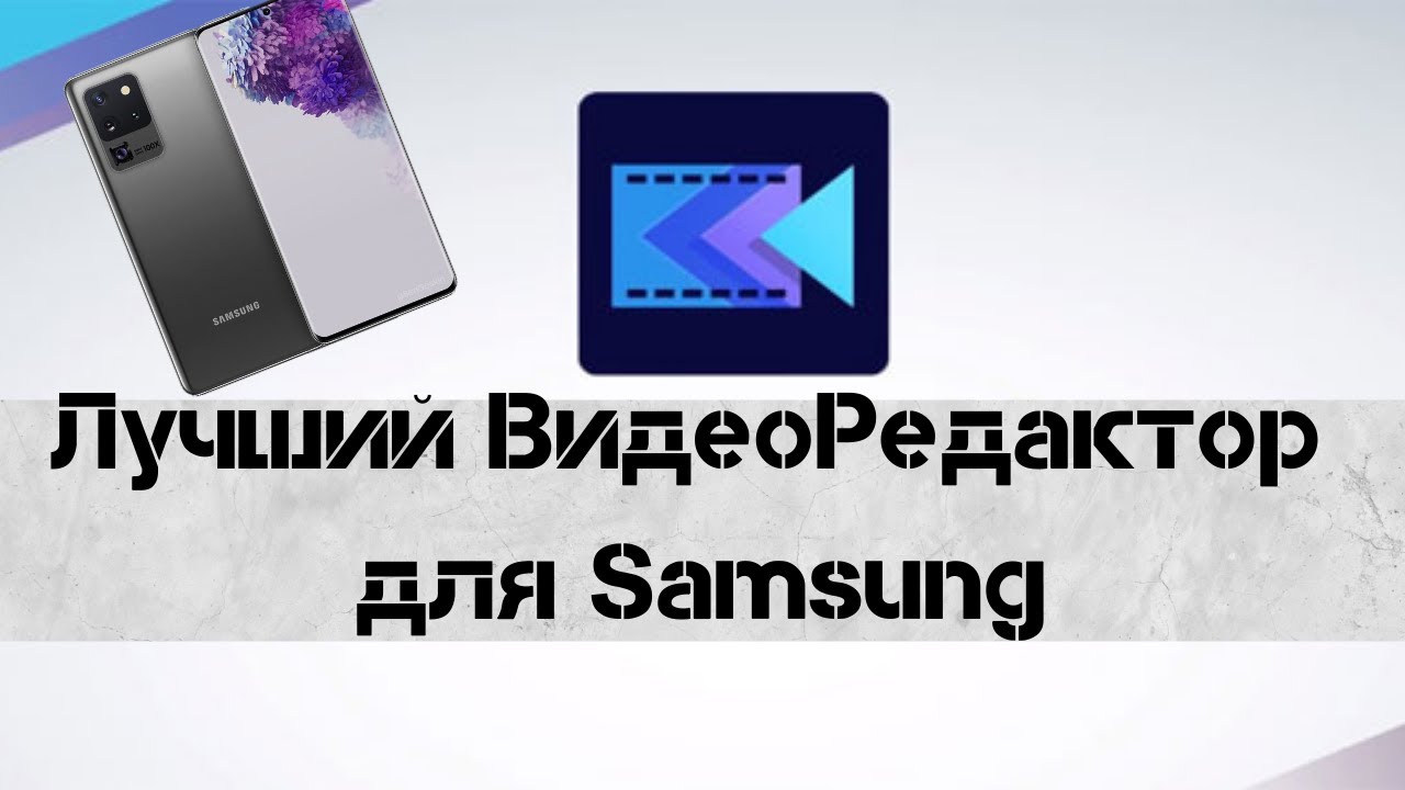 Лучший Видео Редактор для Samsung