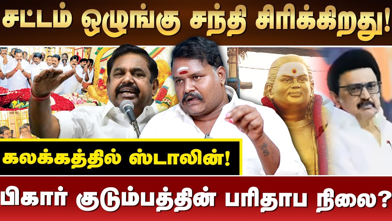 பீகார் குடும்பத்தின் நிலை? | சந்தி சிரிக்கும் சட்டம் ஒழுங்கு... | கலக்கத்தில் திமுக |