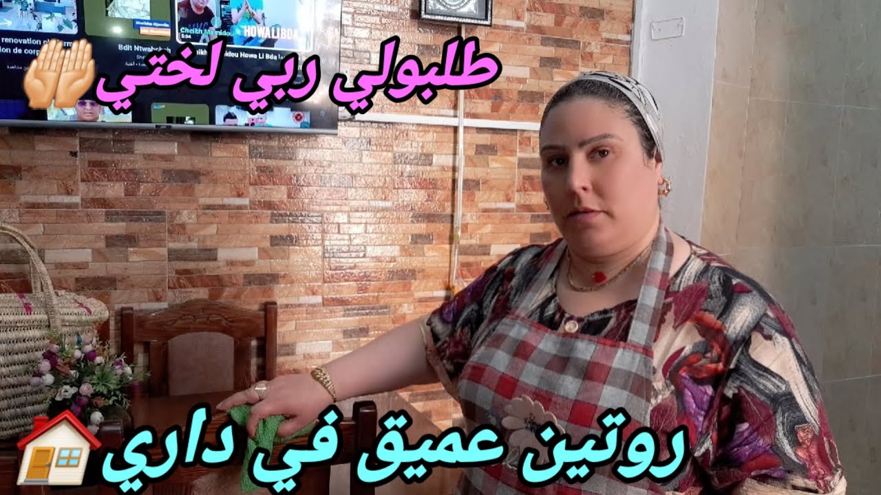 طلبولي ربي لختي🤲🏻روتين عميق في داري🏠حمدوالله ياربي🤗قدار الله مشاء فعل😔😭