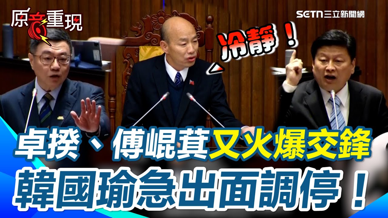 【#原音重現】傅崐萁質詢又與卓榮泰火爆口角  韓國瑜急喊暫停：籲立委與官員尊重彼此 卓榮泰再喊“別看好戲” 傅崐萁氣到狂拍桌｜三立新聞網 SETN.com