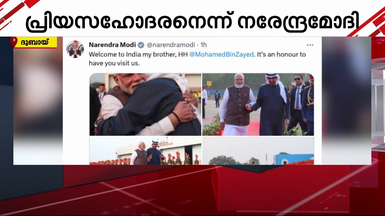 ഇന്ത്യാ-യുഎഇ ബന്ധത്തിന്റെ ആഴം വ്യക്തമാക്കി UAE പ്രസിഡന്റും മോദിയും തമ്മിൽ നടത്തിയ കൂടിക്കാഴ്ച