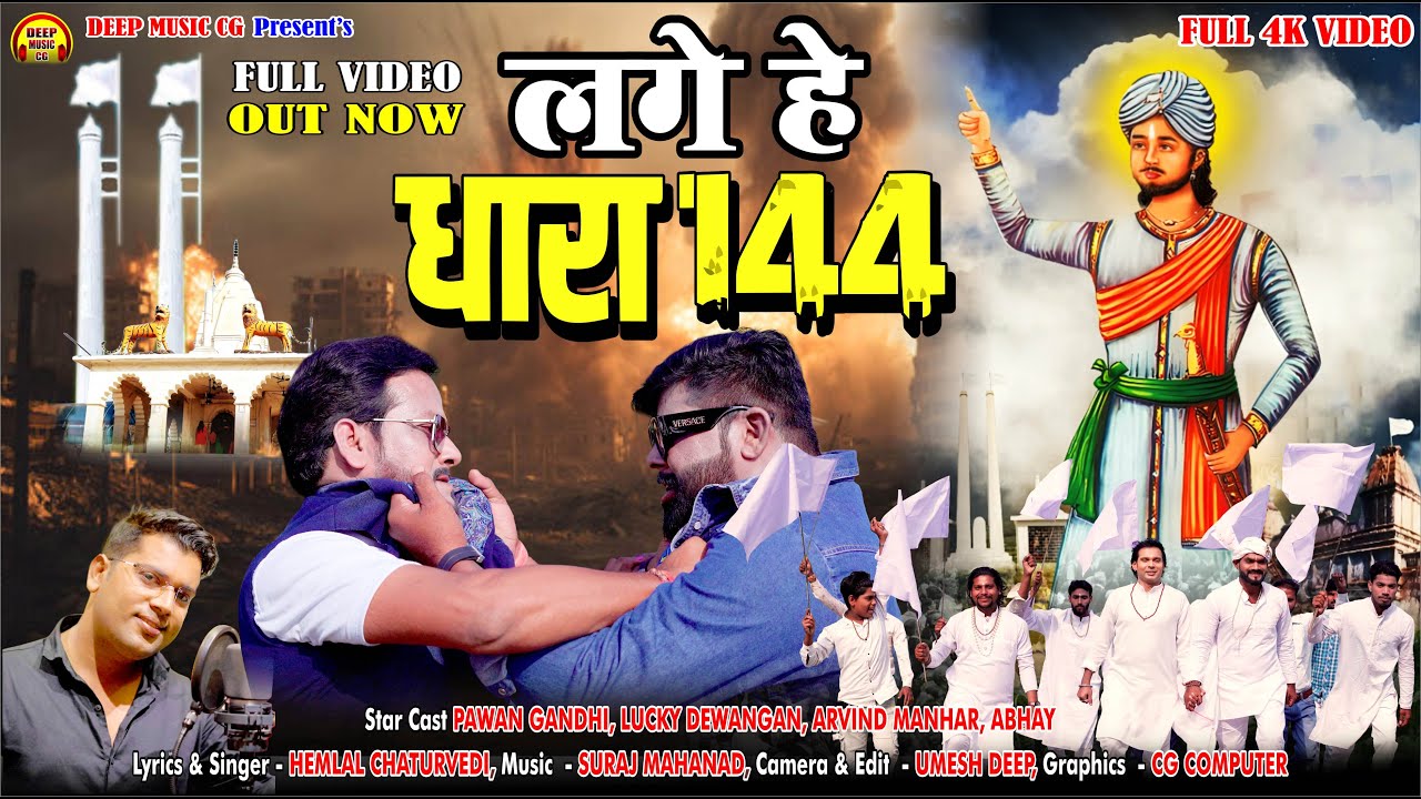 Lage He Dhara 144 Ke I #cg #panthi #video #song I #hemlalchaturvedi I Pawan Gandhi I Lucky I Arvind