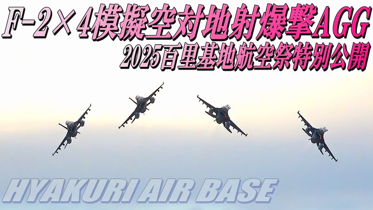 【F-2四機による模擬空対地射爆撃 AGG】2025百里基地航空祭(特別公開)2025年12月6日