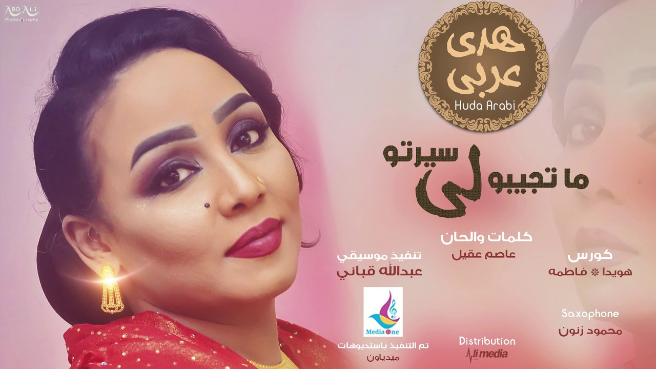 هدي عربي - ما تجيبو لي سيرتو || New 2019 || اغاني سودانية 2019