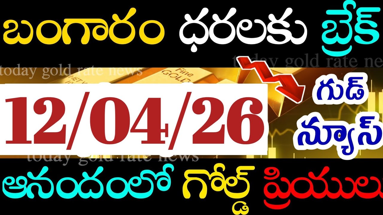 బంగారం రికార్డు బ్రేక్  12/04/26 hyderabad gold price telugu silver updates telugu daily gold #gold 