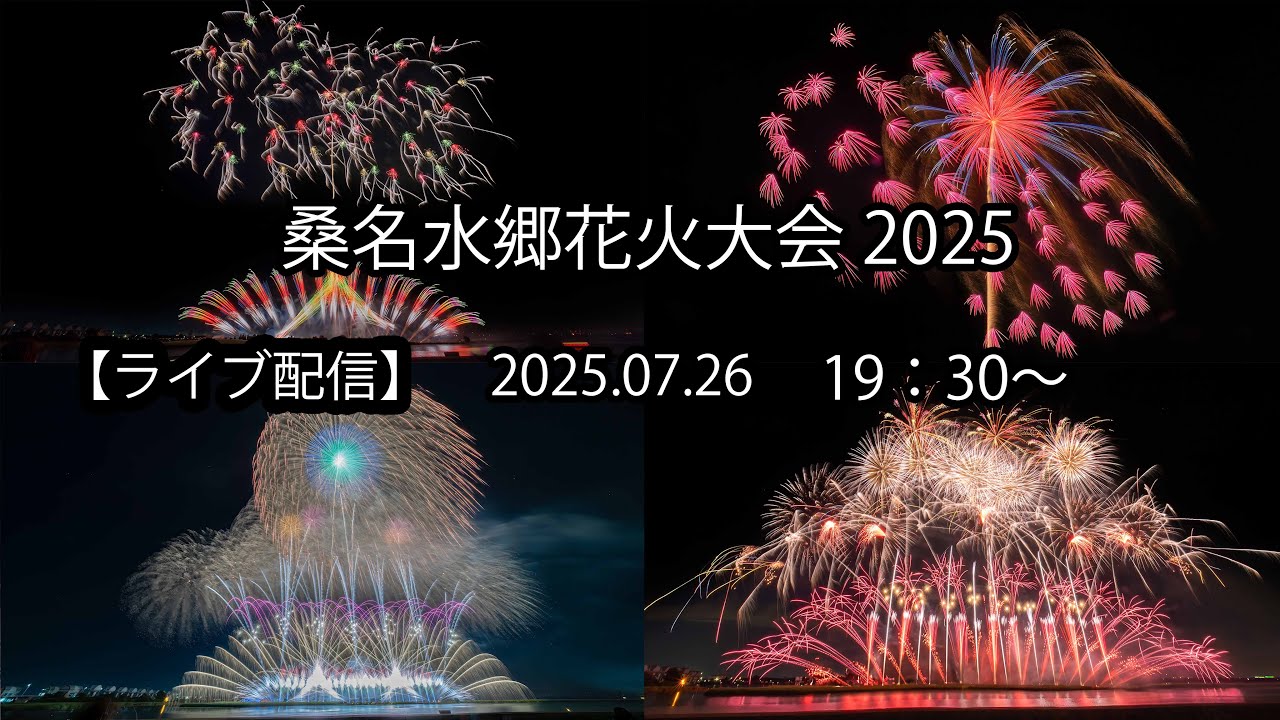 【ライブ配信】　桑名水郷花火 2025　2025.07.26