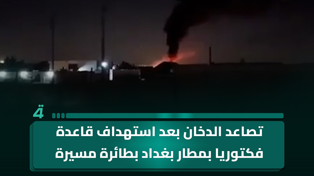 تصاعد الدخان بعد استهداف قاعدة فكتوريا بمطار بغداد بطائرة مسيرة