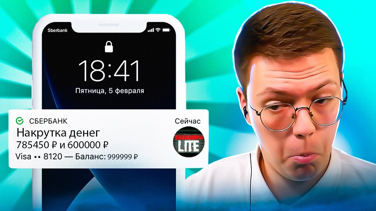 КАК ВЗЛОМАТЬ СБЕРБАНК И НАКРУТИТЬ МНОГО ДЕНЕГ, проверка! разоблачение МОШЕННИКОВ!