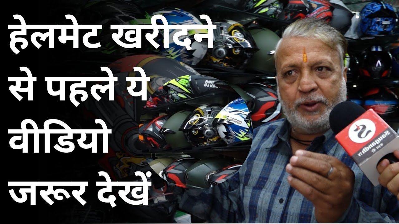 How To Choose The Right ISI Helmet : हेलमेट खरीदने से पहले ये वीडियो जरूर देखें |