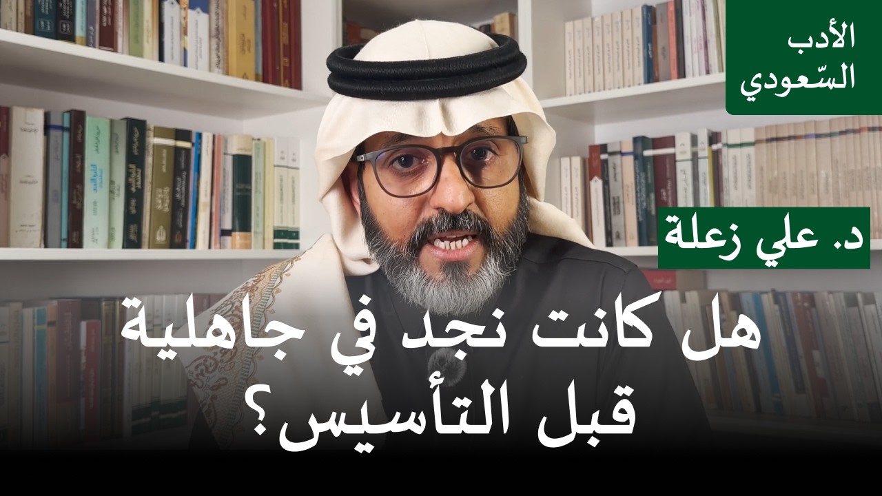 هل كانت نجد في جاهلية قبل التأسيس؟ ثقافة نجد قبل خمسة قرون - بودكاست الأدب السعودي - د. علي زعلة