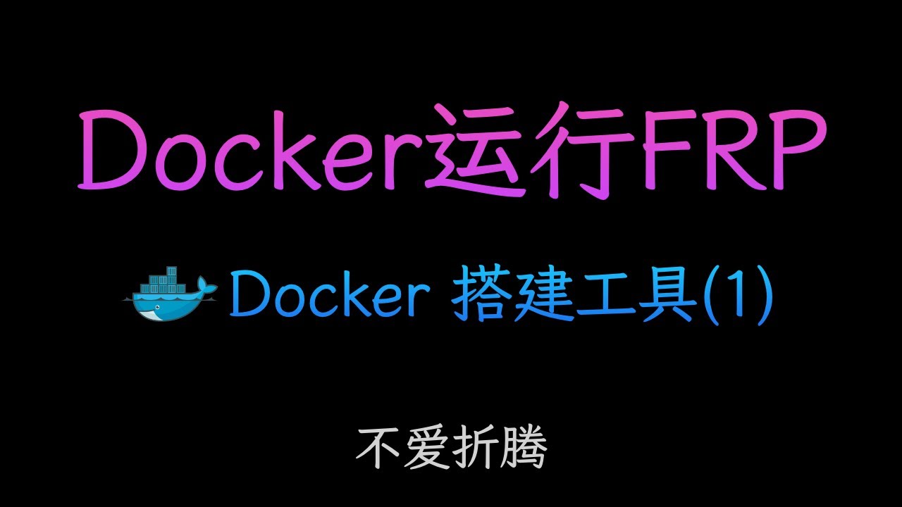 没有公网ip怎么访问家里服务？Docker运行FRP反向代理