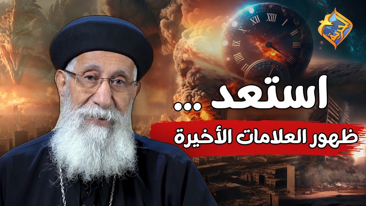 استعد ... ظهور العلامات الأخيرة😮 #قناة الحرية | #ابونا ارميا بولس