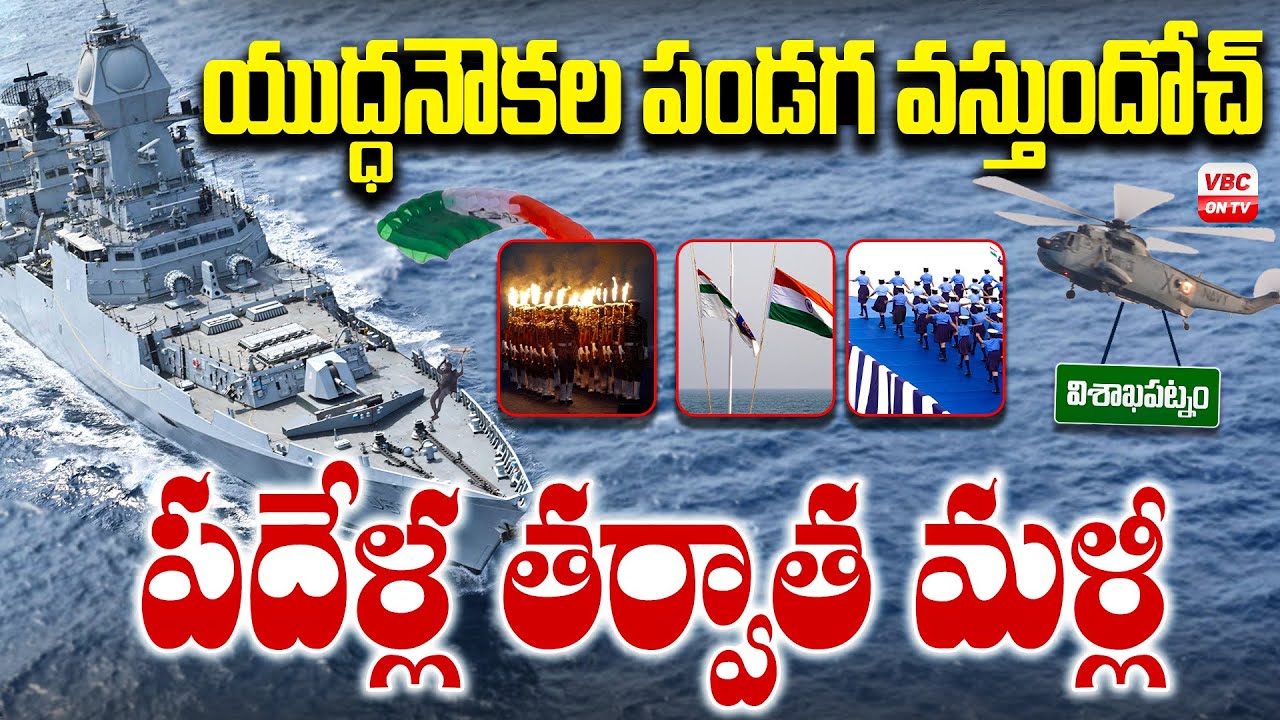 పదేళ్ల తర్వాత మళ్లీ విశాఖలో |  International Fleet Review 2026 | Vizag After 10 Years | VBC ON TV