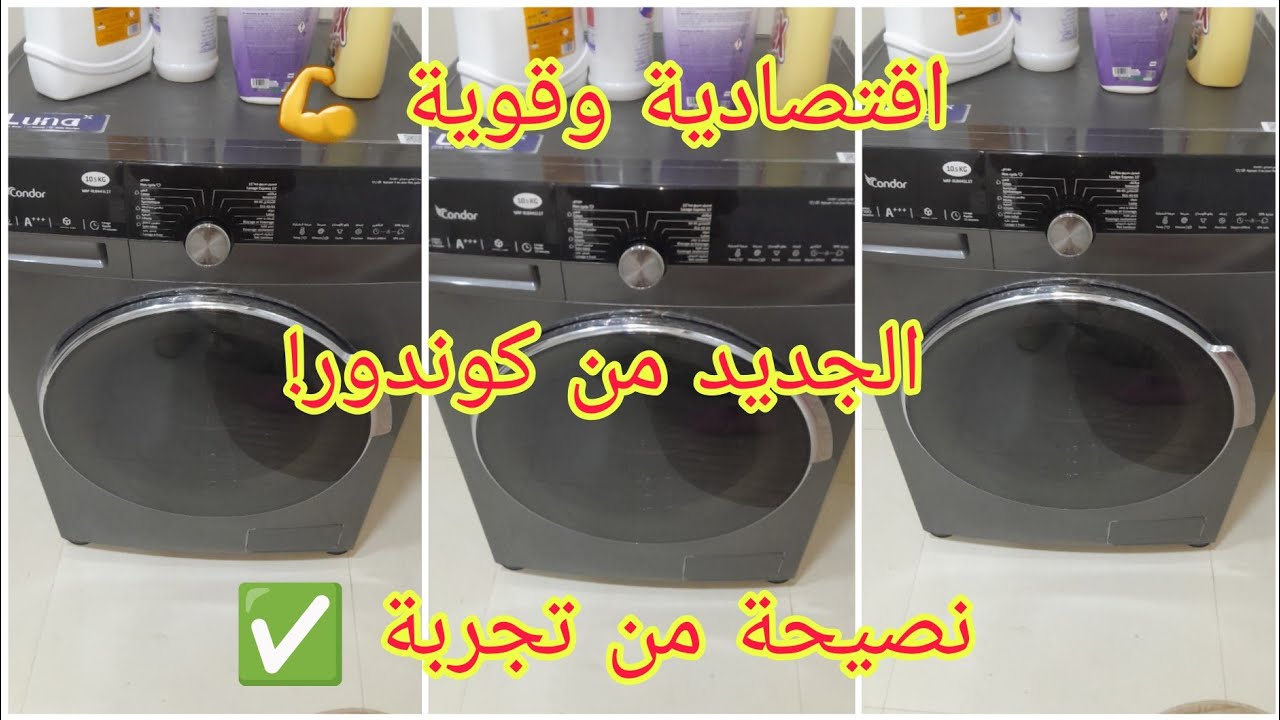  غسالة كوندور لونا 🔥 استعمالها الصحيح ونصائح . غسالة كوندور LUNA 😍 كيفاش تخدم؟ وهل تستاهل الشراء؟