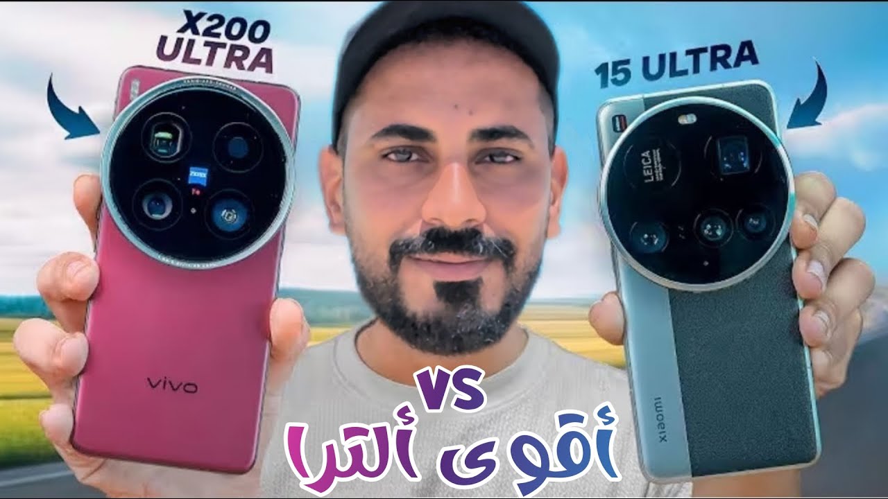 Vivo X200 Ultra VS Xiaomi 15 Ultra | مقارنة أقوى ألترا !