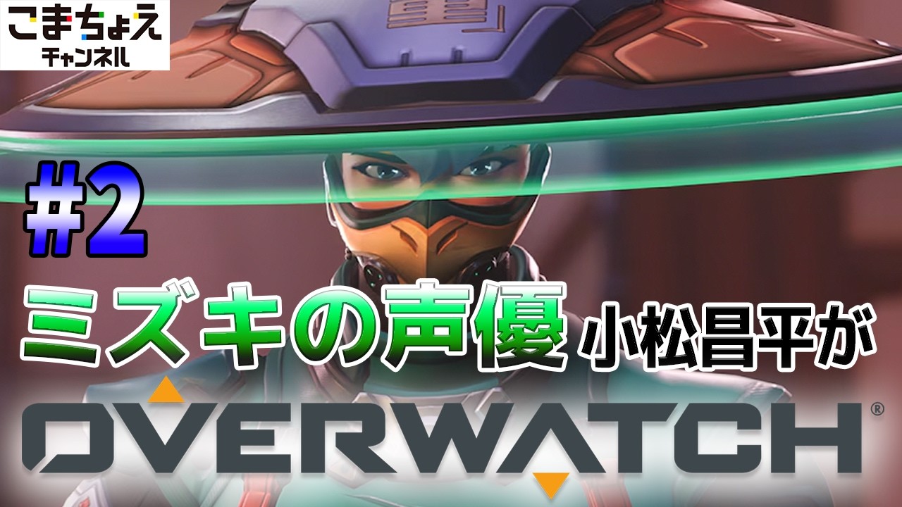 【ミズキの声優】#2 小松昌平がオーバーウォッチをプレイ【スイッチ入った】
