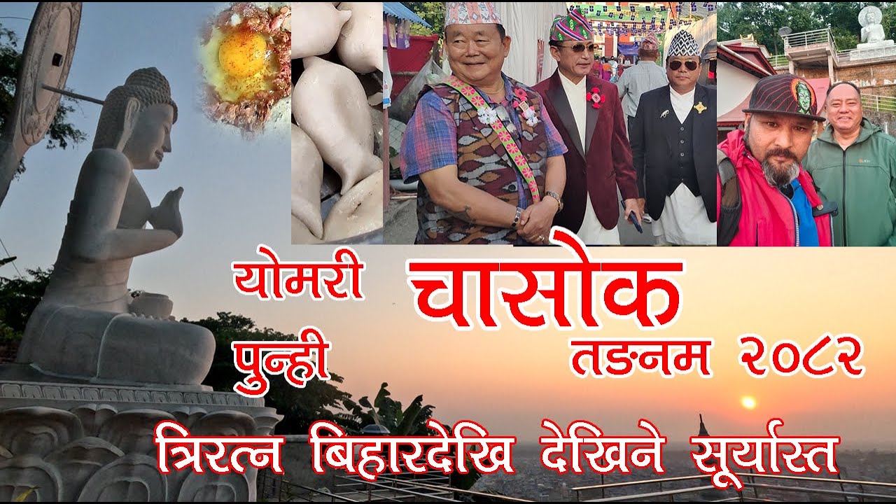 चासोक तङनम २०८२,  योमरी पुन्ही Chasok Tangnam 2082 Yomari Punhi Triratna Buddha Bihar statue Dharan