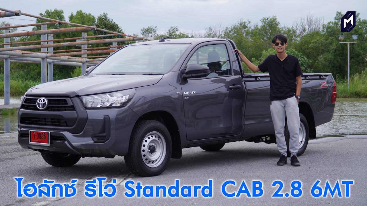 รีวิวหัวเดี่ยว TOYOTA HIRUX REVO STANDARD CAB 2.8