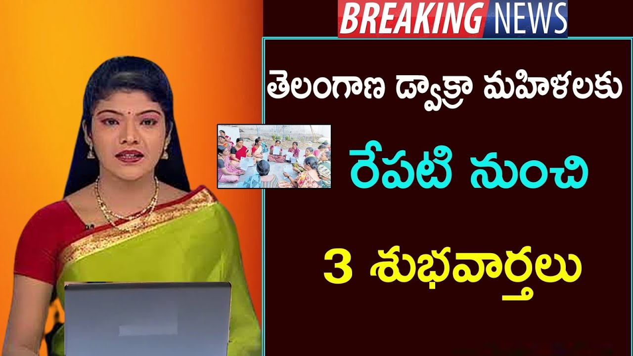 రేషన్ కార్డు ఉన్న డ్వాక్రా మహిళలకు 3 శుభవార్తలు చెప్పిన రేవంత్|Dwakar Runamafi amount|TS Ration Card