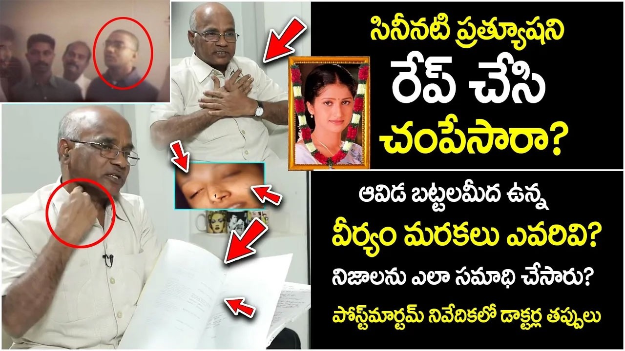 సినీనటి ప్రత్యూషని రేప్ చేసి చంపేసారా..? | Rtd. Forensic Expert Dr. narayana Reddy | iDream
