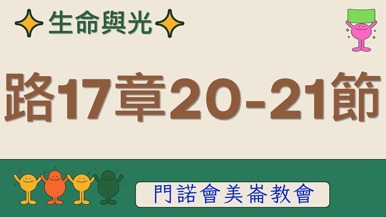 生命與光～路加福音17章20-21節