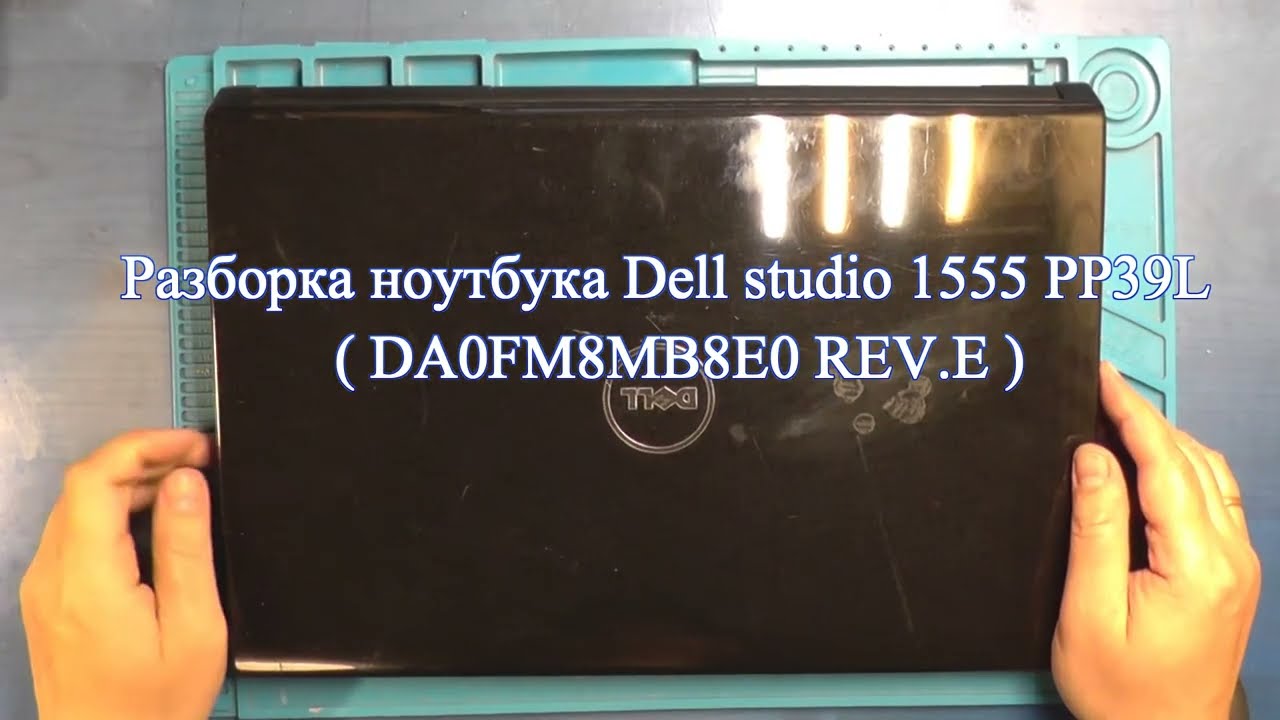 Разборка ноутбука Dell studio 1555 PP39L
