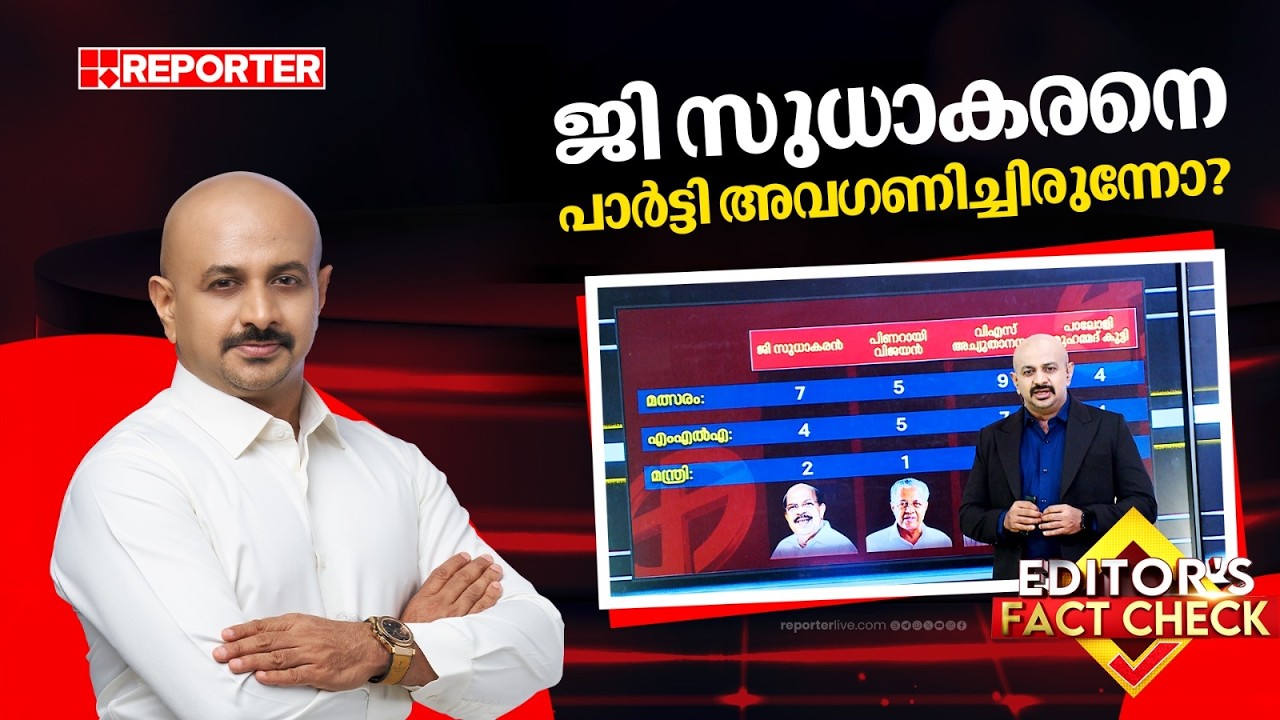 ജി സുധാകരനെ പാര്‍ട്ടി അവഗണിച്ചിരുന്നോ? | G Sudhakaran | CPIM