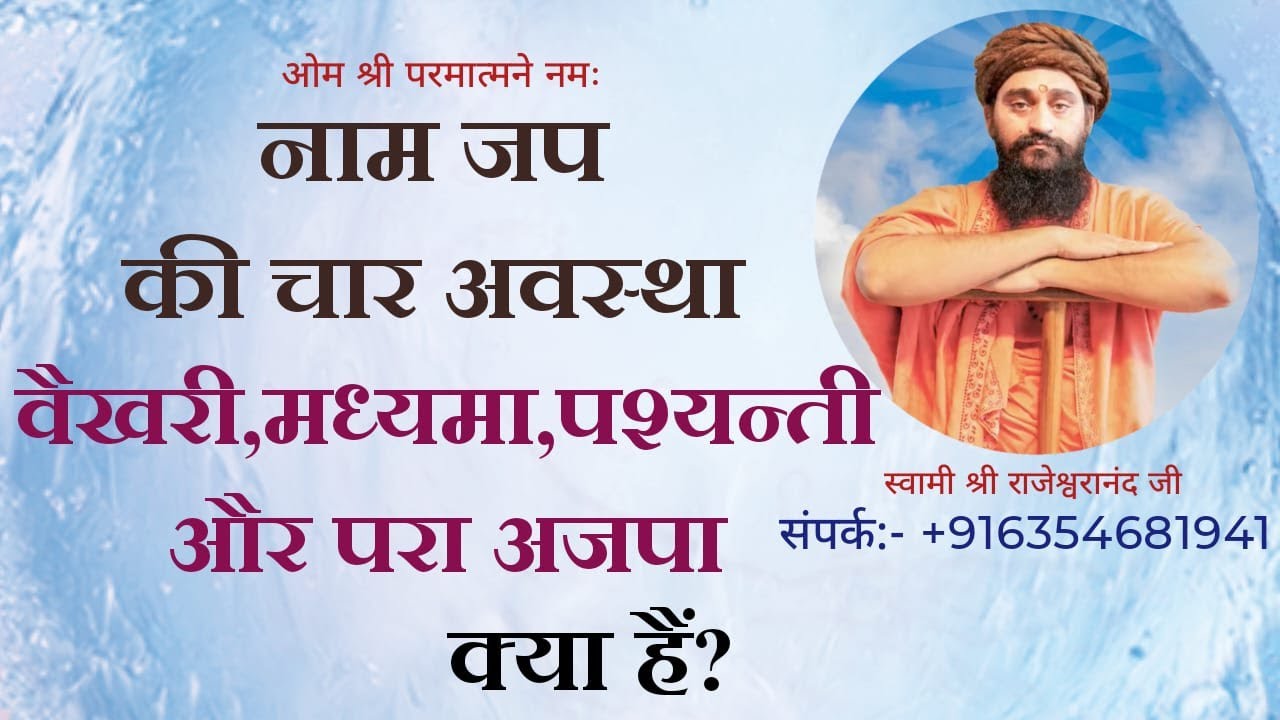 नाम जप की चार अवस्थाएं :(वैखरी, मध्यमा, पश्यन्ति और परा ) जप के 4 प्रकार | Rajeshwaranand Ji Maharaj