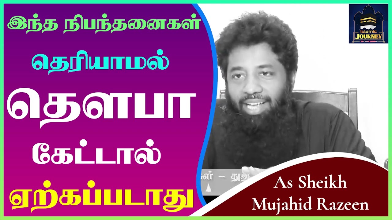 இந்த நிபந்தனைகள் தெரியாமல் தௌபா கேட்டால் ஏற்கப்படாது_ᴴᴰ ┇ Islamic Journey ┇ Mujahid Razeen