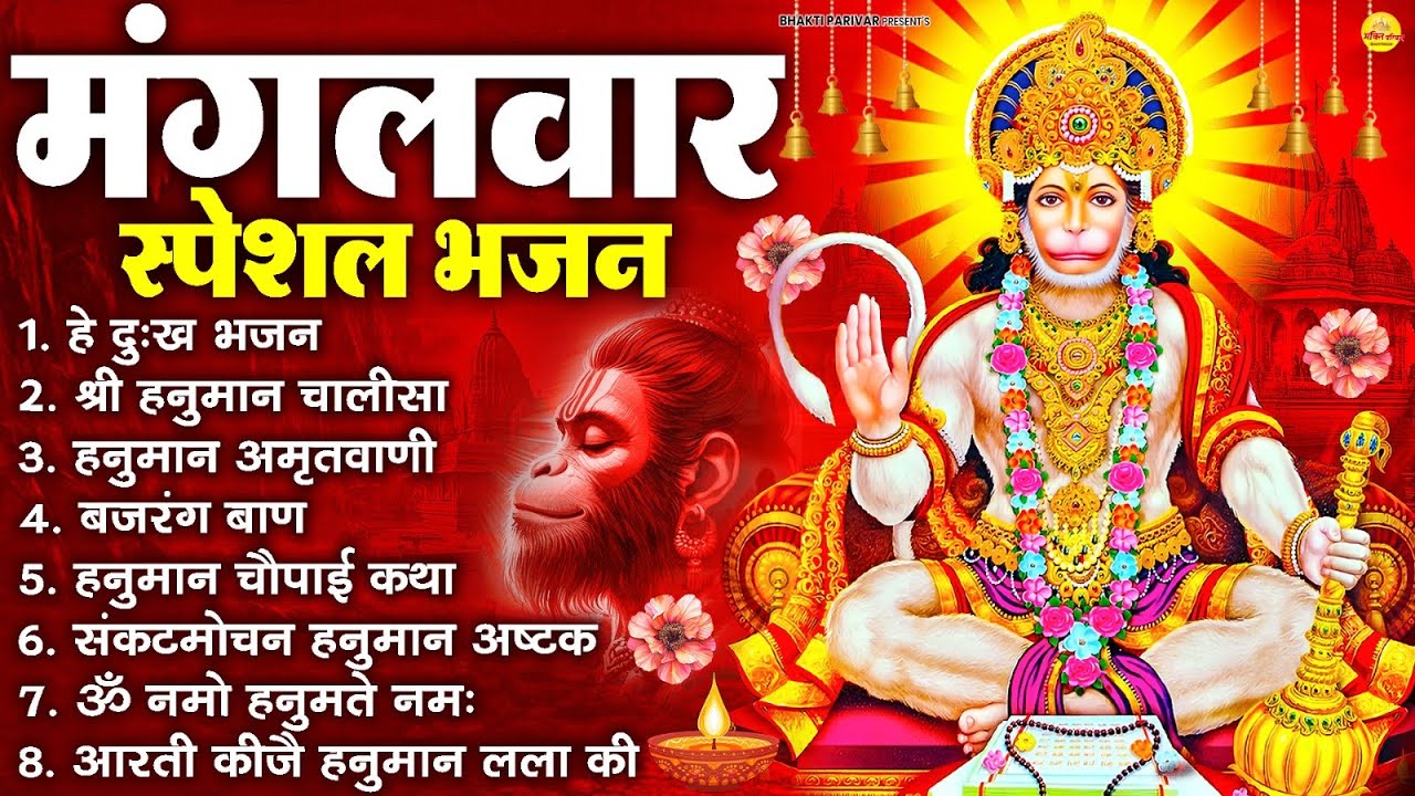 मंगलवार भक्ति भजन : हनुमान चालीसा, हे दुःख भंजन, हनुमान अमृतवाणी, बजरंग बाण, हनुमान अष्टक व आरती