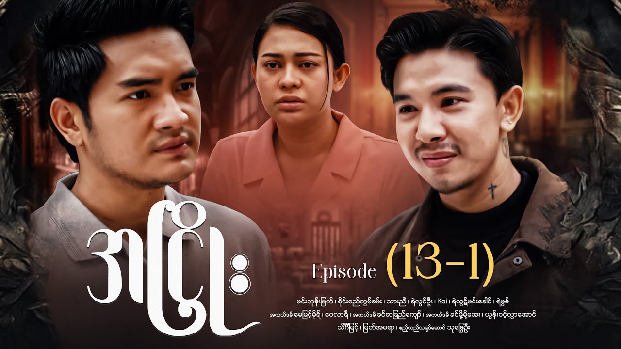 အငြိုး - Episode (13-1) #drama #myanmarseries #maharseries #ANhyoe