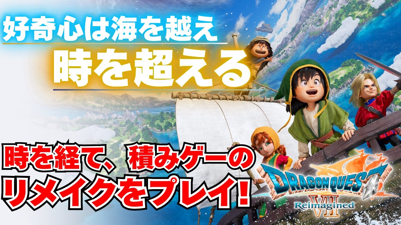 【ドラクエ7リイマジンド】海賊になりました!! 「ドラゴンクエストVII Reimagined」
