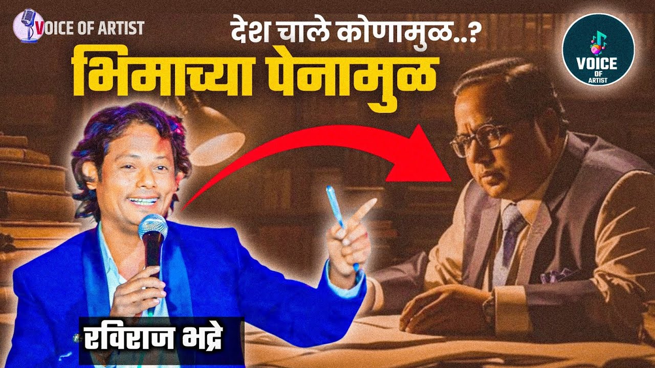 देश चाले कोणामुळ...? गं बाई माझ्या भिमाच्या पेनामुळ || रविराज भद्रे || #भीमगीत