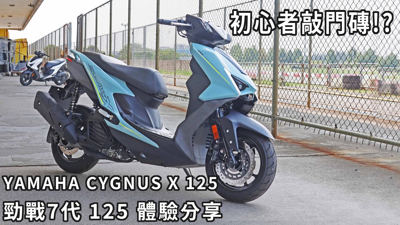 初心者敲門磚!? YAMAHA CYGNUS X 125 勁戰7代 125 體驗分享 CC字幕