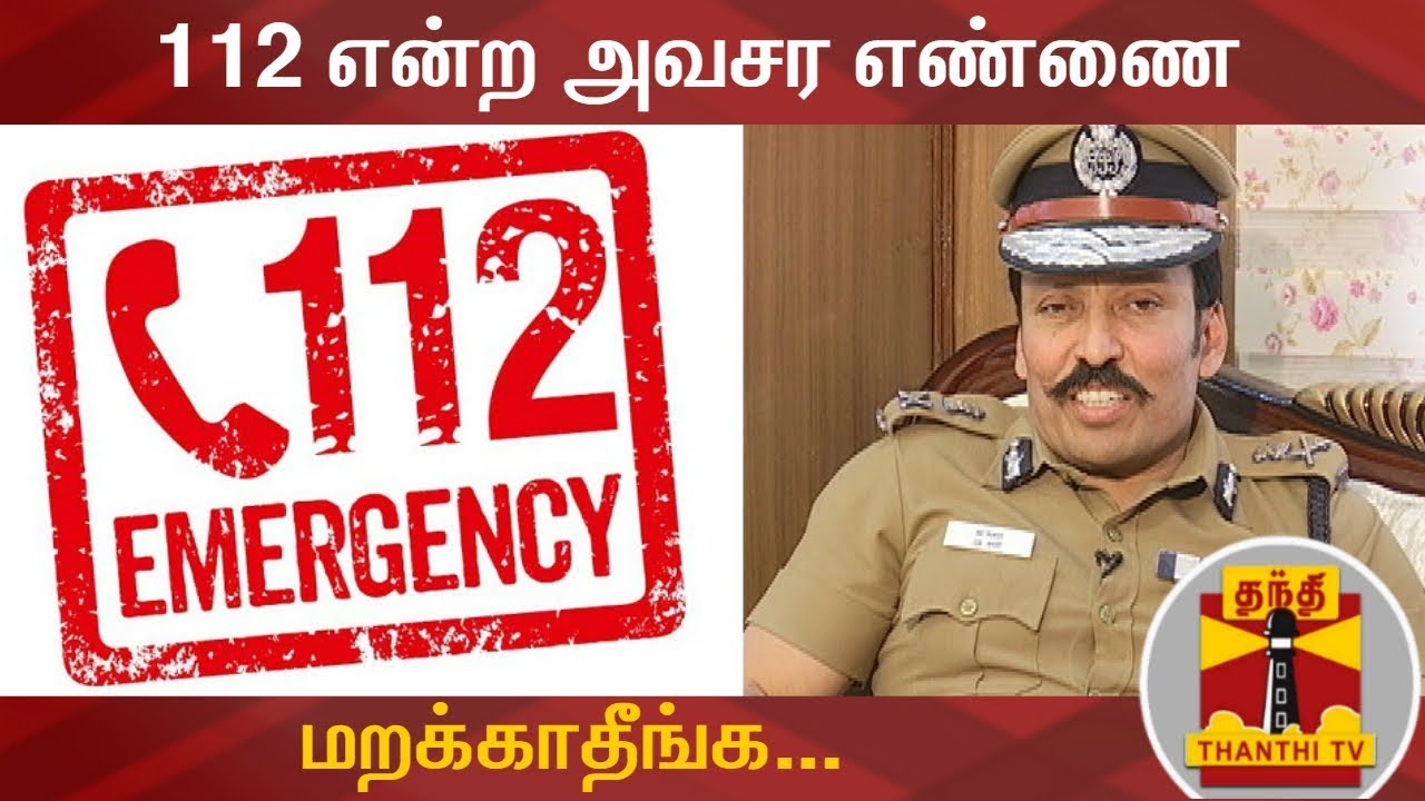 EXCLUSIVE | 112 என்ற அவசர எண்ணை மறக்காதீங்க - ஏ.டி.ஜி.பி ரவி சிறப்பு பேட்டி | 112 Emergency Helpline