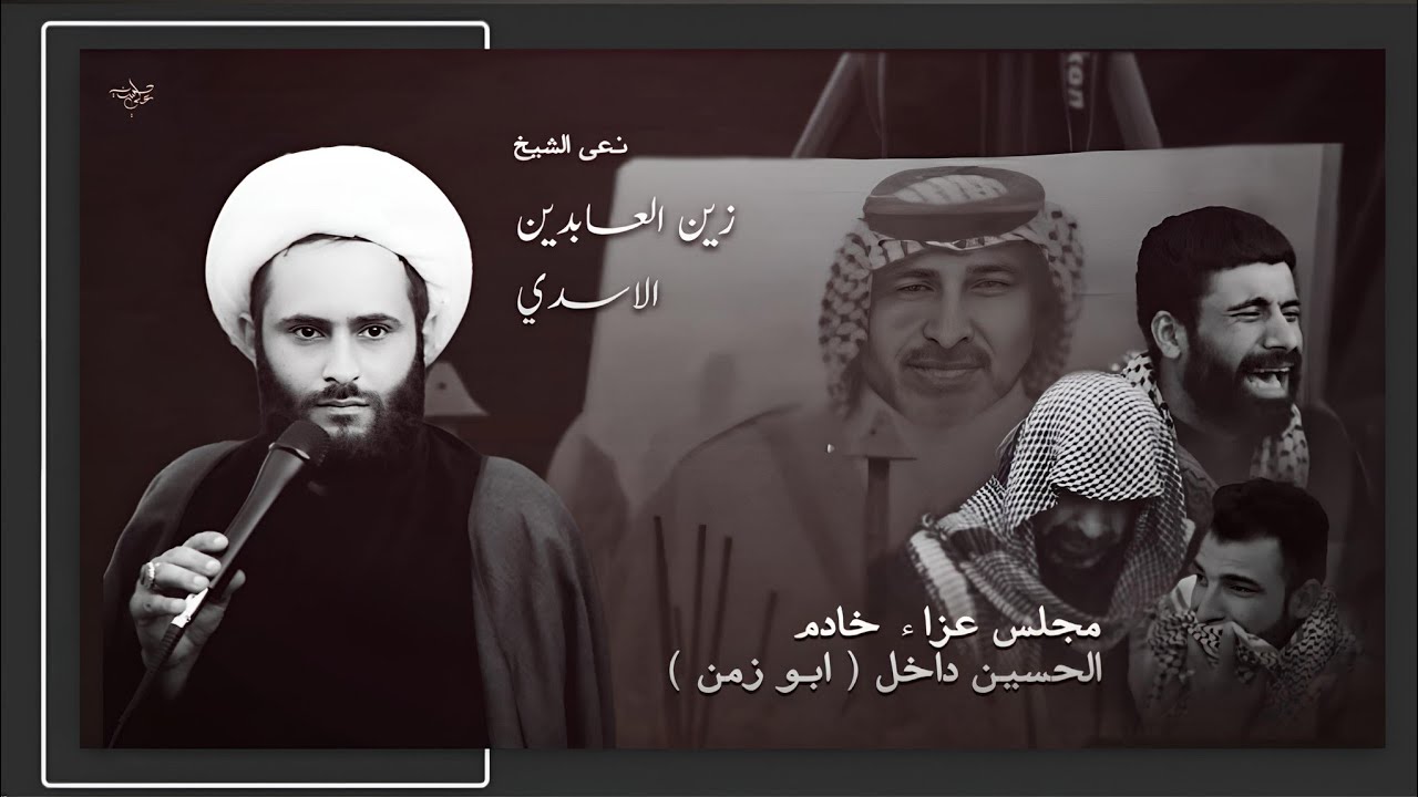 بوية اخلافك بعد ياهو الينشد علينه || شيخ زين العابدين الاسدي مجلس عزاء المرحوم داخل ابو زمن