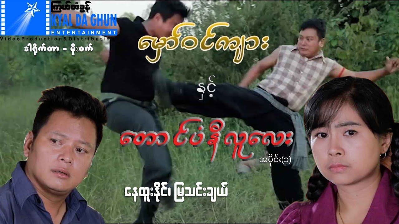 မှော်ဝင်ကျားနှင့်တောင်ပံနီလူလေး(အပိုင်း ၁)- မြန်မာဇာတ်ကား -နေထူးနိုင်၊မြသင်းချယ်- Myanmar Movie