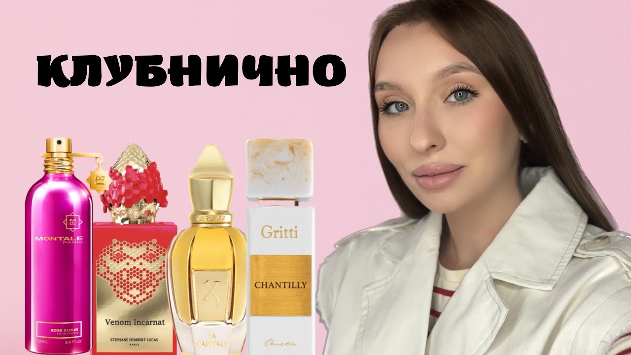 КЛУБНИЧНЫЕ АРОМАТЫ НА ХОЛОДА