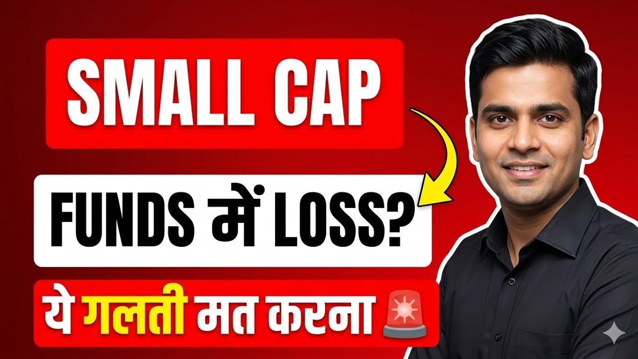 Small Cap Funds में Loss? भूलकर भी मत करना ये गलती! 🚨