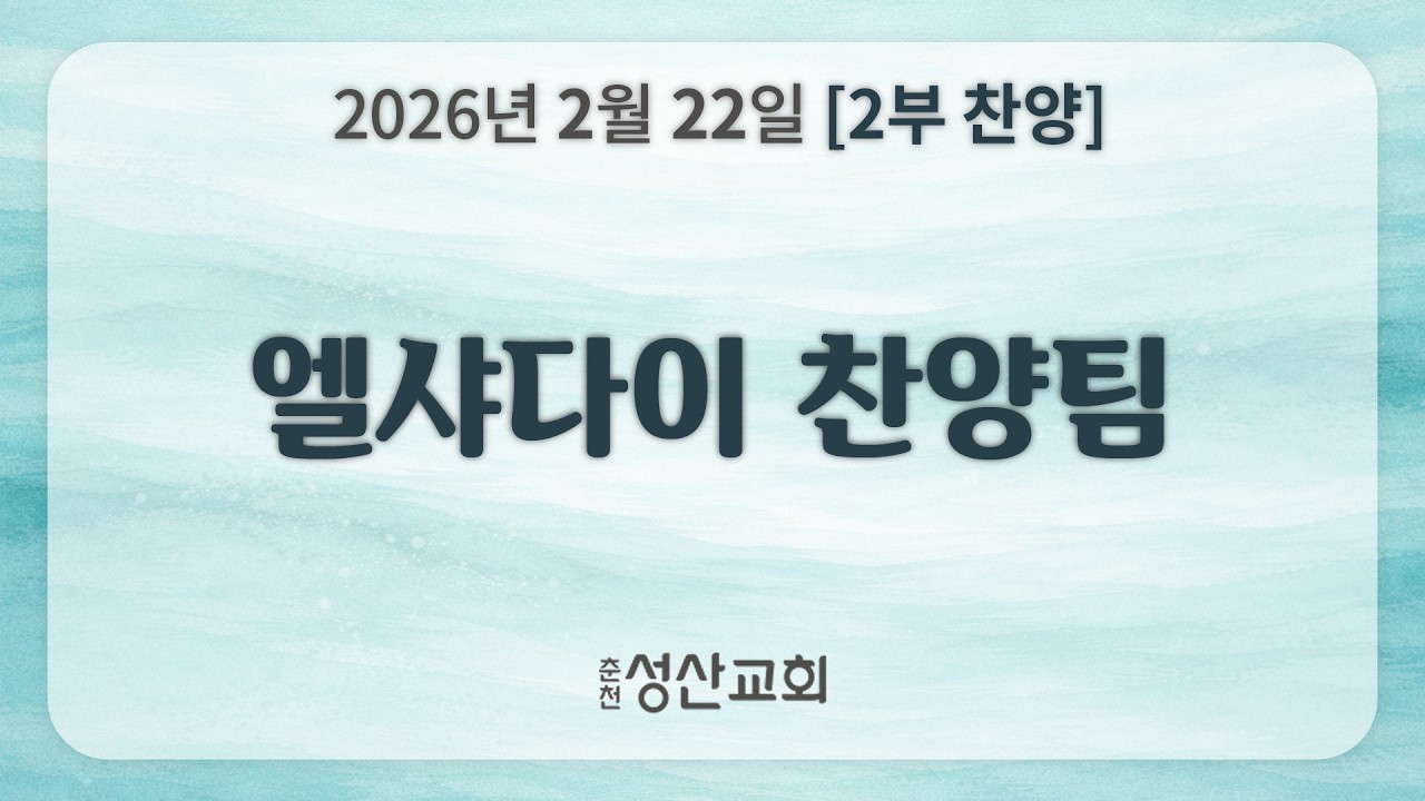 [2부찬양] 엘샤다이 찬양팀 ｜ 26.02.22