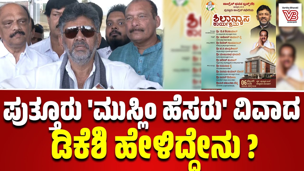ಪುತ್ತೂರು 'ಮುಸ್ಲಿಂ ಹೆಸರು' ವಿವಾದ: ಡಿಕೆಶಿ ಹೇಳಿದ್ದೇನು ?