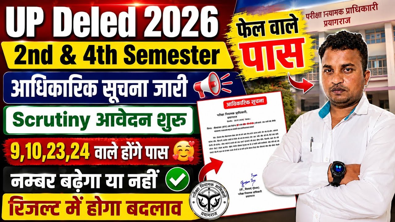 UP Deled 2nd & 4th Semester/ fail हो गये क्या करें 😱Fail वाले पास करें,scrutiny form OUT