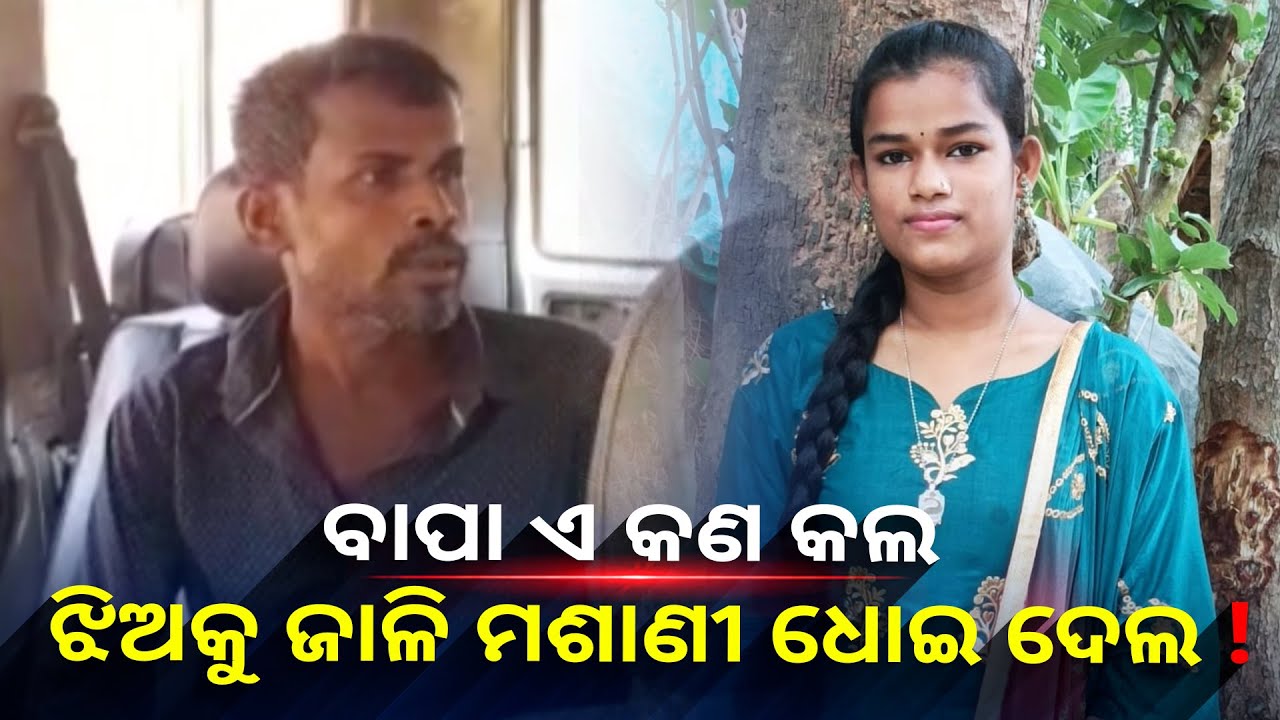 ସାବତ ମାଆ ସହ ମିଶି ଜନ୍ମ କଲା ବାପା ଜାଳି ଦେଲା ସାନ ଝିଅକୁ, ମଶାଣୀରେ ଚିହ୍ନବର୍ଣ୍ଣ ବି ରଖିଲାନି ! || Knews Odisha