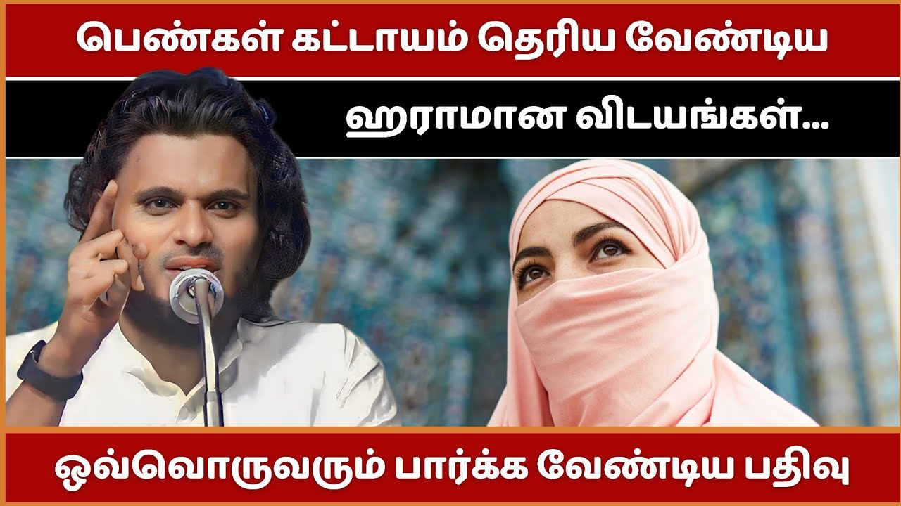 பெண்கள் கட்டாயம் தெரிய வேண்டிய ஹராமான விடயங்கள்... | Abdul Basith Bukhari Bayan | Tamil Bayan