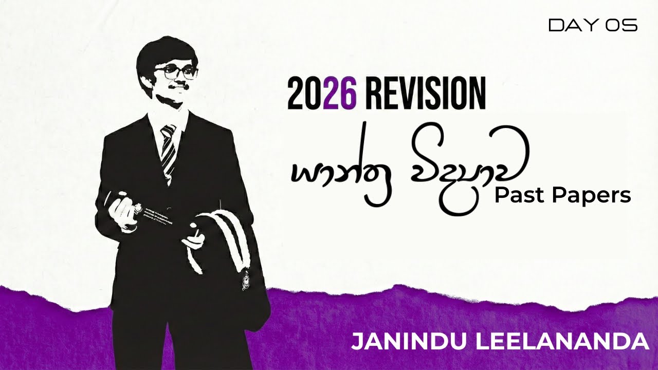 යාන්ත්‍ර විද්‍යාව Day 05 Past Paper Discussion Class | 2026 A/L Physics